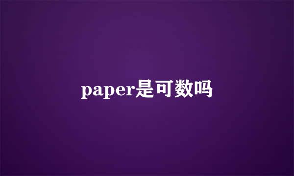 paper是可数吗