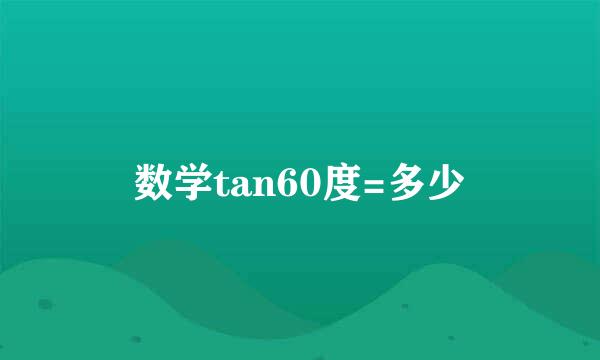 数学tan60度=多少