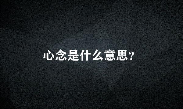 心念是什么意思？