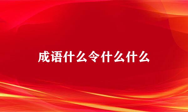 成语什么令什么什么