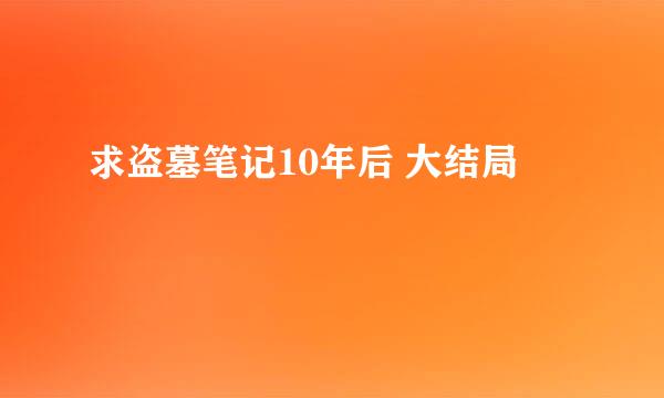 求盗墓笔记10年后 大结局