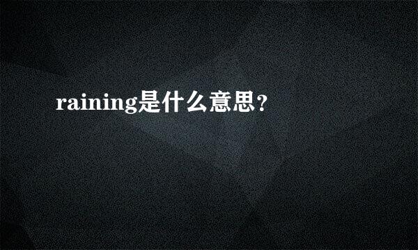 raining是什么意思？