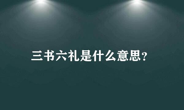 三书六礼是什么意思？