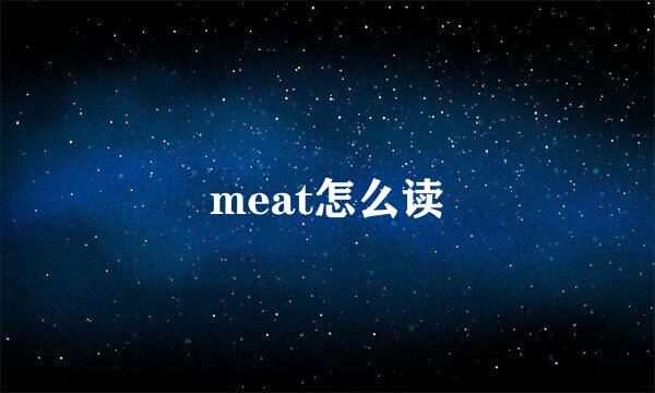 meat怎么读