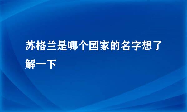 苏格兰是哪个国家的名字想了解一下