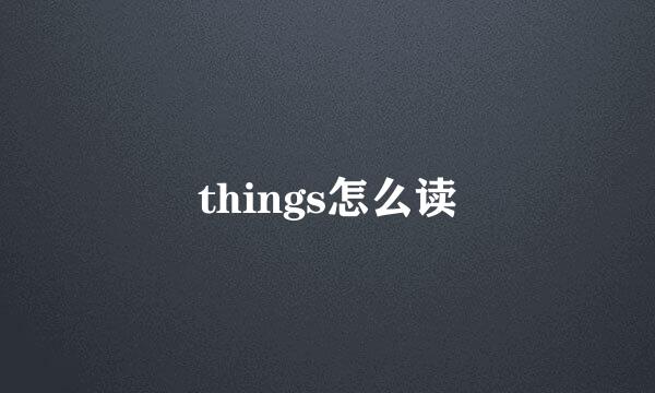 things怎么读