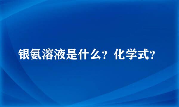 银氨溶液是什么？化学式？