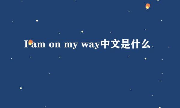 I am on my way中文是什么