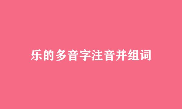 乐的多音字注音并组词