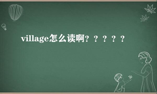 village怎么读啊？？？？？