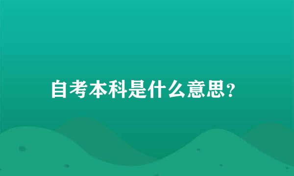 自考本科是什么意思？