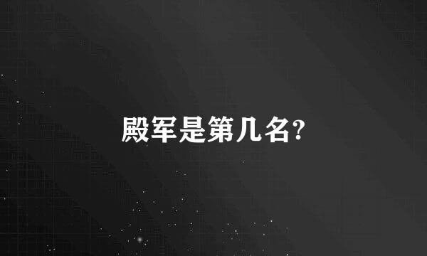 殿军是第几名?