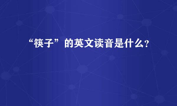 “筷子”的英文读音是什么？