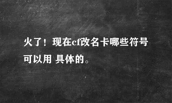 火了！现在cf改名卡哪些符号可以用 具体的。