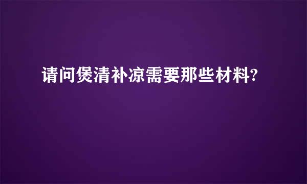 请问煲清补凉需要那些材料?