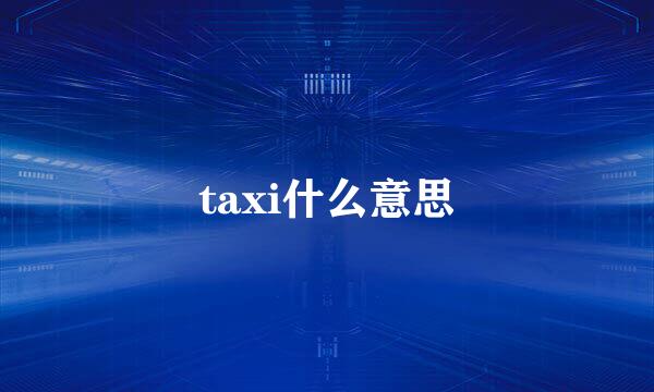 taxi什么意思