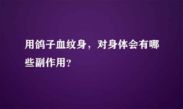 用鸽子血纹身，对身体会有哪些副作用？