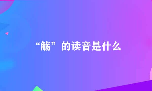 “觞”的读音是什么