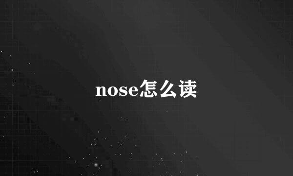 nose怎么读