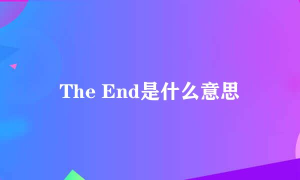 The End是什么意思