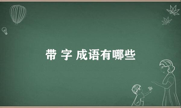 带 字 成语有哪些