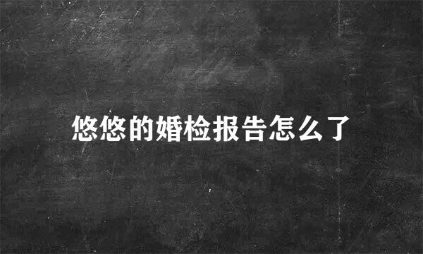 悠悠的婚检报告怎么了