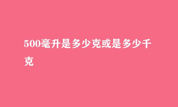 500毫升是多少克或是多少千克