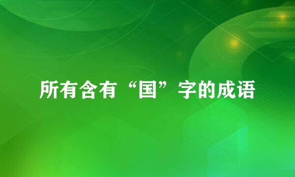 所有含有“国”字的成语