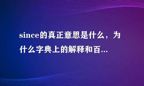 since的真正意思是什么，为什么字典上的解释和百度翻译的不同