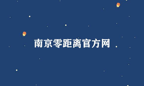 南京零距离官方网