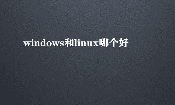 windows和linux哪个好