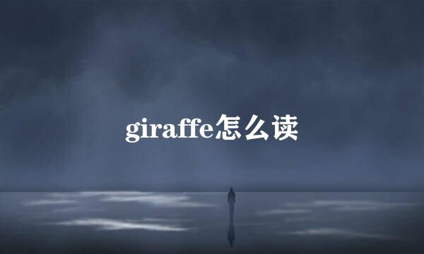 giraffe怎么读