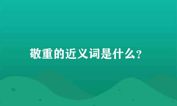 敬重的近义词是什么？