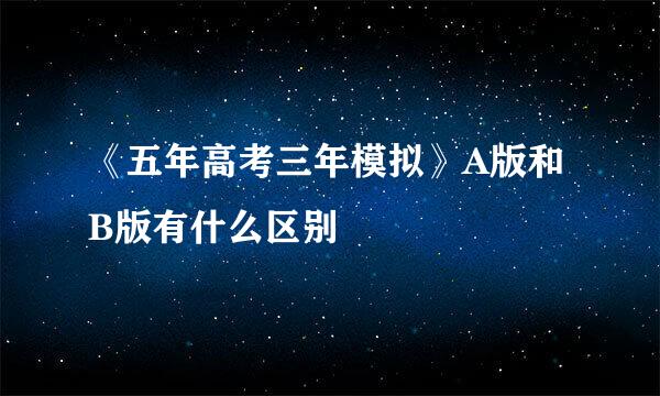 《五年高考三年模拟》A版和B版有什么区别