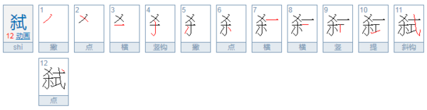 弑怎么读？