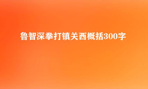 鲁智深拳打镇关西概括300字