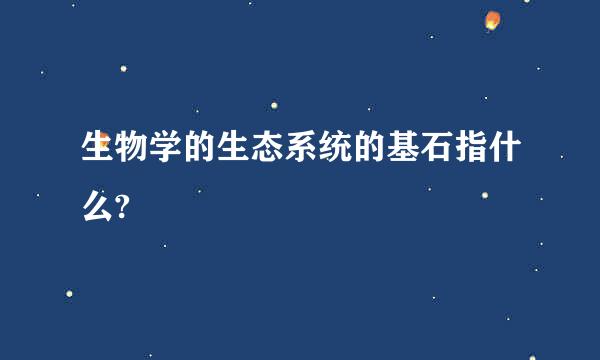 生物学的生态系统的基石指什么?