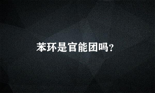 苯环是官能团吗？