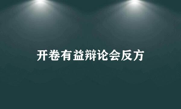 开卷有益辩论会反方