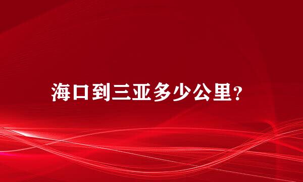 海口到三亚多少公里？