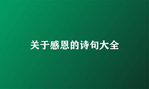 关于感恩的诗句大全