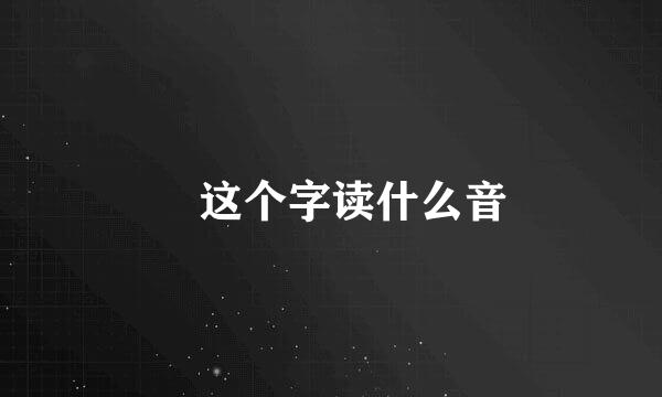 曈这个字读什么音