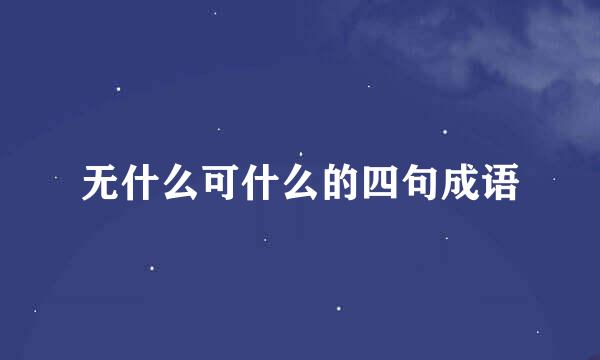 无什么可什么的四句成语