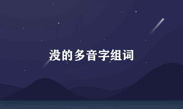 没的多音字组词