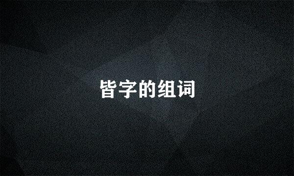 皆字的组词