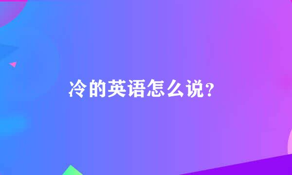 冷的英语怎么说？