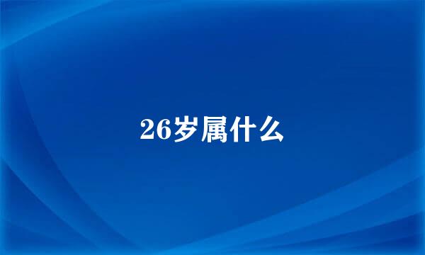 26岁属什么