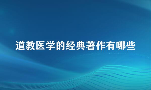 道教医学的经典著作有哪些