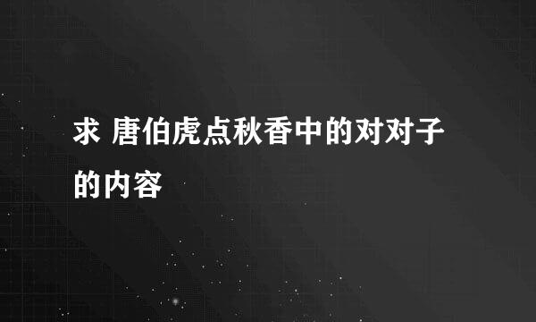 求 唐伯虎点秋香中的对对子 的内容