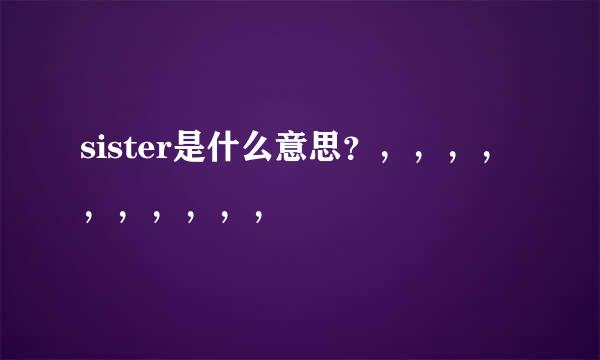 sister是什么意思？，，，，，，，，，，